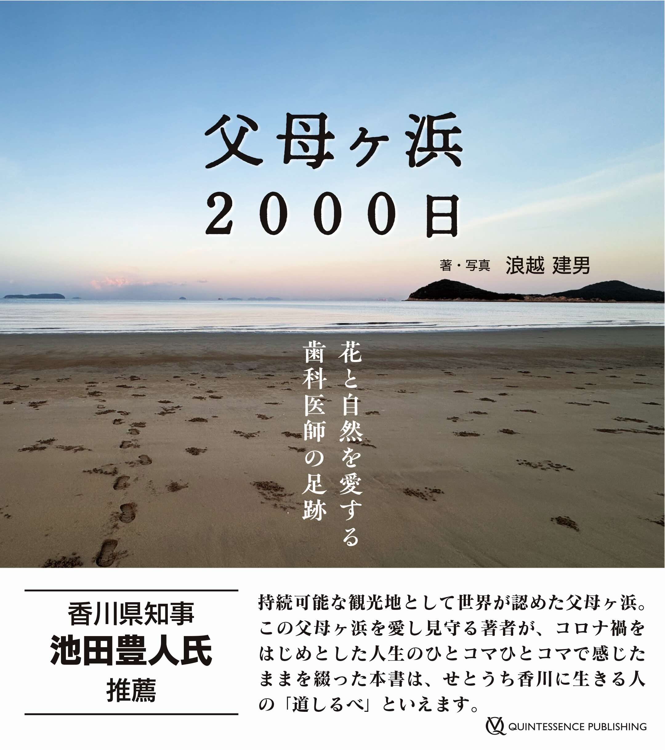 父母ヶ浜 2000日